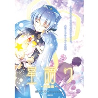 Doujinshi - Novel - Omnibus - Planetarian: Chiisana Hoshi no Yume (星語り～再録集～) / 鈴木弐番館