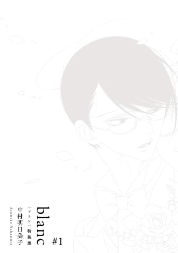 Boys Love (Yaoi) Comics - Doukyuusei (特装版）blanc（1）) / Nakamura Asumiko