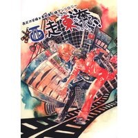 Doujinshi - Anthology - Railway Personification (西走東奔 *アンソロジー)
