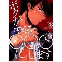[Boys Love (Yaoi) : R18] Doujinshi - Kuroko's Basketball / Kuroko x Kagami (ボクがキミを○○○にします) / 池袋なう/99panda