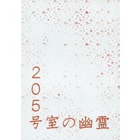 Doujinshi - Novel - Durarara!! / Izaya x Shizuo (205号室の幽霊) / santolina