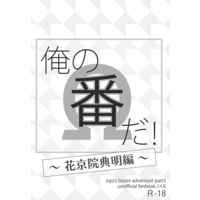 [Boys Love (Yaoi) : R18] Doujinshi - Novel - Jojo Part 3: Stardust Crusaders / Jyoutarou x Kakyouin (俺の番だ！～花京院典明編～) / ＬＩＬＡ