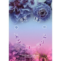 [Boys Love (Yaoi) : R18] Doujinshi - Novel - Tsukipro (Tsukiuta) / Kuga Issei x Kuga Ichiru (天球メリーゴーランド) / 日日夜夜
