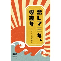 [Boys Love (Yaoi) : R18] Doujinshi - Novel - Anthology - Omnibus - Touken Ranbu / Nihongou  x Heshikiri Hasebe (恋して三年、愛幾年) / 渡り鳥を待つ