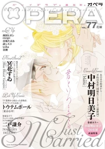 Boys Love (Yaoi) Magazine - OPERA (OPERA（77）) / Nakamura Asumiko & Yamada Yugi