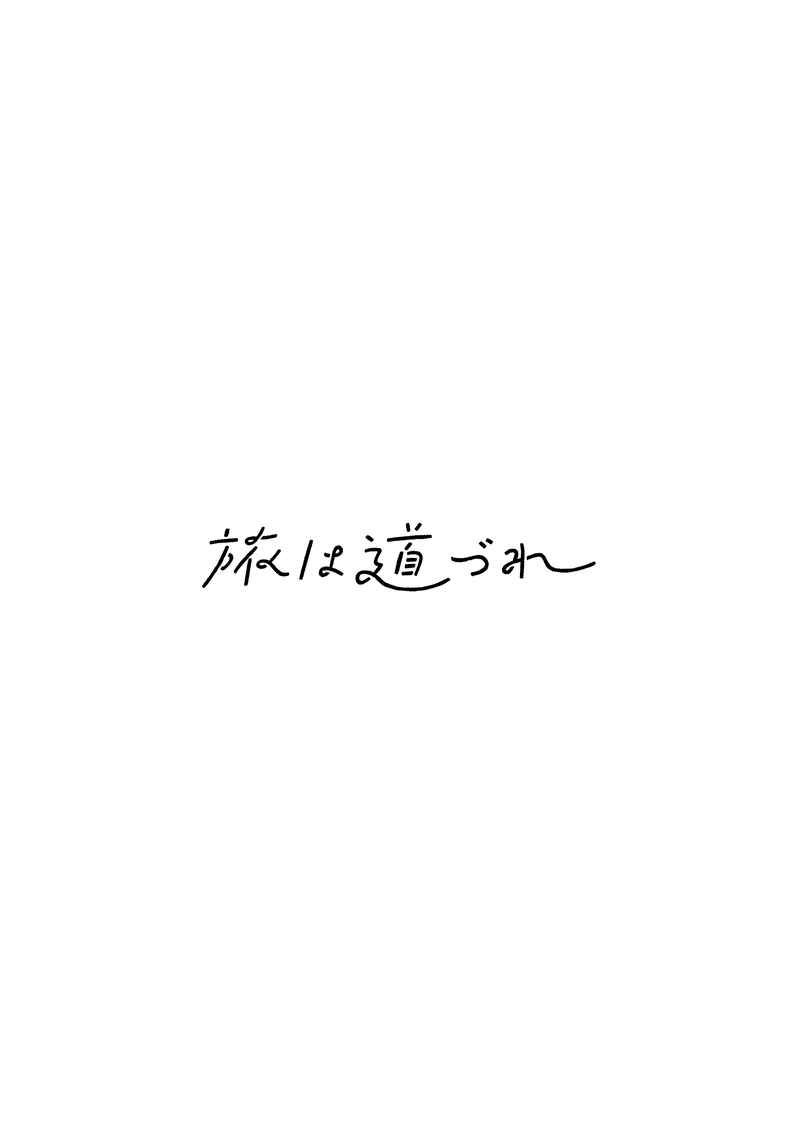 [Boys Love (Yaoi) : R18] Doujinshi - Hikaru no Go / Touya Akira x Shindou Hikaru (旅は道づれ) / aoiroiro