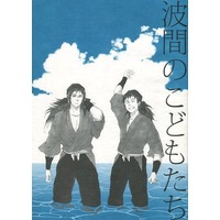 Doujinshi - Failure Ninja Rantarou / Miyoshimaru x Shige (波間のこどもたち) / Yorimichi