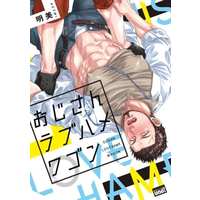 Boys Love (Yaoi) Comics - Ojisan Lovehame Wagon (おじさんラブハメワゴン) / 明美