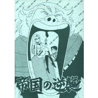 Doujinshi - Uchuu Senkan Yamato (帝国の逆襲) / ガミラス愛国党
