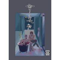 [Boys Love (Yaoi) : R18] Doujinshi - Touken Ranbu / Otegine x Doudanuki Masakuni (無用の長物) / 陸で無しの丸太。