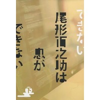 [Boys Love (Yaoi) : R18] Doujinshi - Novel - Golden Kamuy / Sugimoto x Ogata (尾形百之助は息ができない （下）) / emeth