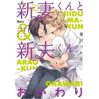 Boys Love (Yaoi) Comics - Niizuma-kun to Arao-kun (新妻くんと新夫くん おかわり (バンブー・コミックス Qpa collection)) / Tsurusawa Tsutako