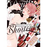 Boys Love (Yaoi) Comics - Devil's Shortcake (デビルズショートケーキ (バンブー・コミックス Qpa collection)) / Haishima Shioji