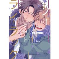 Boys Love (Yaoi) Comics - No Doubt Lilac (ノーダウトライラック (バンブー・コミックス Qpa collection)) / Kuki Wakame