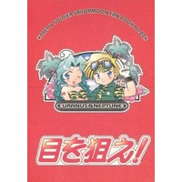 Doujinshi - Sailor Moon (目を狙え!) / SUE=CREAM=SUE