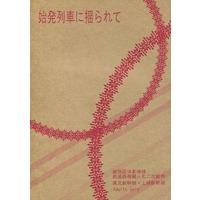 [Boys Love (Yaoi) : R18] Doujinshi - Novel - Railway Personification (始発列車に揺られて) / jacaranda