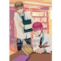 [Boys Love (Yaoi) : R18] Doujinshi - Novel - Kuroko's Basketball / Akashi x Furihata (図書室の窓から君の名を叫ぶ！) / ウラガスミ