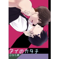 [Boys Love (Yaoi) : R18] Doujinshi - Novel - アイのカタチ / Sui☆Sweets