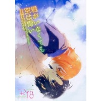 [NL:R18] Doujinshi - Fafner in the Azure / Makabe Kazuki x Toomi Maya (君がいなくても空は青い) / Arahaka