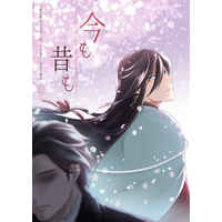 [Boys Love (Yaoi) : R18] Doujinshi - Touken Ranbu / All Characters & Izumi no Kami Kanesada (今も昔も) / ハラペコ。