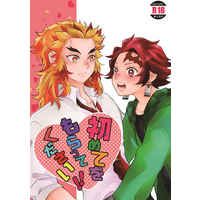 [Boys Love (Yaoi) : R18] Doujinshi - Kimetsu no Yaiba / Rengoku Kyoujurou x Kamado Tanjirou (初めてをもらってください！！) / 水戸ノ三千世界