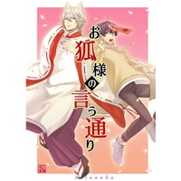 [Boys Love (Yaoi) : R18] Doujinshi - Novel - お狐様の言う通り / コトノハ (Kotonoha)