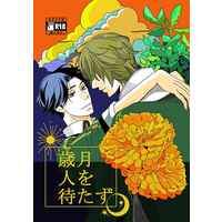 [Boys Love (Yaoi) : R18] Doujinshi - Novel - Touken Ranbu / Kuwana Gou x Buzen Gou (歳月人を待たず) / Guricheri