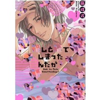 Boys Love (Yaoi) Comics - Oshi to Neteshimattandaga? (推しと寝てしまったんだが?) / Fujimine Shiki
