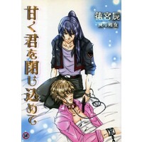 [Boys Love (Yaoi) : R18] Doujinshi - Novel - Macross Frontier / Michael Blanc x Saotome Alto (甘く君を閉じ込めて) / NOT EOF