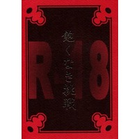 [Boys Love (Yaoi) : R18] Doujinshi - Novel - ONE PIECE / Zoro x Luffy (飽くなき挑戦) / ぷっちゾル。