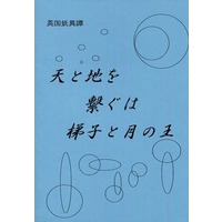 Doujinshi - Novel - Eikoku Youi Tan (天と地を繋ぐは梯子と月の王) / 東洋真珠のお姫さま