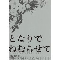 Doujinshi - Toshokan Sensou / Doujou Atsushi x Kasahara Iku (となりでねむらせて) / ROYALMILE