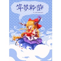 Doujinshi - Illustration book - Touhou Project / Ibuki Suika (萃夢粋酔) / 酩酊笹月