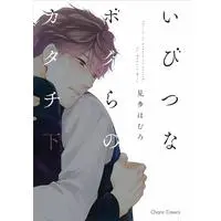 Boys Love (Yaoi) Comics - Ibitsu na Bokura no Katachi (いびつなボクらのカタチ(下) (CHARA コミックス)) / Mita Homuro