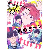 Boys Love (Yaoi) Comics - Zutto Kimi no Turn (ずっと君のターン (バーズコミックス ラブキスボーイズコレクション)) / Takuma