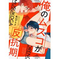 Boys Love (Yaoi) Comics - Ore no Musuko ga Hankouki (俺のムスコが反抗期 (バーズコミックス　ラブキスボーイズコレクション)) / Nishiyama Arata