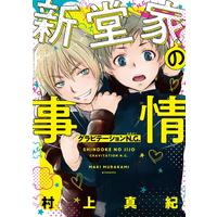 Boys Love (Yaoi) Comics - Gravitation (新堂家の事情 グラビテーションN.G. (バーズコミックス スペシャル)) / Murakami Maki