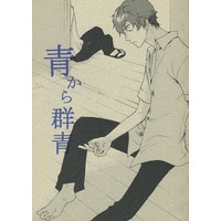 [Boys Love (Yaoi) : R18] Doujinshi - Novel - Summer Wars / Jinnai Wabisuke (青から群青) / ヨンイチ!