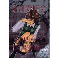 [Boys Love (Yaoi) : R18] Doujinshi - Death Note / Yagami Light x L (流河愛好会 ～第四章～ 図書室編) / REDLESS CHERRY