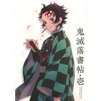 Doujinshi - Illustration book - Kimetsu no Yaiba / All Characters (【無料配布本】鬼滅落書帖・壱) / DalcRose(ダルクローズ)