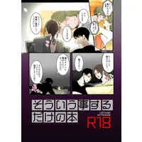 [Boys Love (Yaoi) : R18] Doujinshi - Shingeki no Kyojin / Levi x Eren (そういう事するだけの本) / Largo