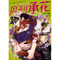 [Boys Love (Yaoi) : R18] Doujinshi - Anthology - Jojo Part 3: Stardust Crusaders / Jyoutarou x Kakyouin (月刊承花　10月号) / No.28 , kunifusa