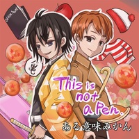 Doujin Music - This　is　not　a　pen / ある意味みかん