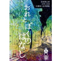 [Boys Love (Yaoi) : R18] Doujinshi - Novel - Omnibus - Jojo Part 4: Diamond Is Unbreakable / Jyosuke x Rohan (おれとぼくのはなし) / 壱華開五葉