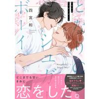 Boys Love (Yaoi) Comics - Tonari no Sugar Boy (となりのシュガーボーイ (drap COMICS DX)) / Shinomiya Suzu