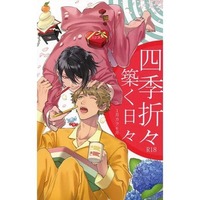 [Boys Love (Yaoi) : R18] Doujinshi - Novel - Anthology - Tsukipro (Tsukiuta) / Kizuku Issa (四季折々 築く日々 1月カラ6月) / 惑星の森