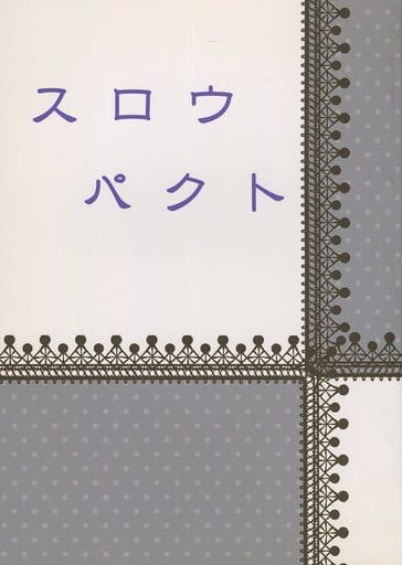 [Boys Love (Yaoi) : R18] Doujinshi - Novel - Blue Exorcist / Yukio x Rin (スロウパクト) / LaveLab