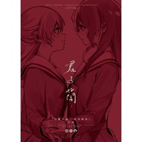 Doujinshi - Anthology - BanG Dream! / Hikawa Sayo & Shirasagi Chisato (白鷺千聖氷川紗夜合同《君子蘭》) / virophilia
