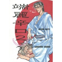 [Boys Love (Yaoi) : R18] Doujinshi - Manga&Novel - Rurouni Kenshin / Saitou Hajime  x Sagara Sanosuke (端麗辛口2) / CAT’S JUNGLE