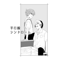 Doujinshi - Hikaru no Go / Shindou Hikaru & Mitani Yuuki (【ヒカ碁】平行線シンドローム) / tricoloreplus
